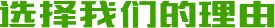 选择我们的理由