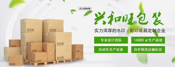 四川兴旺和包装